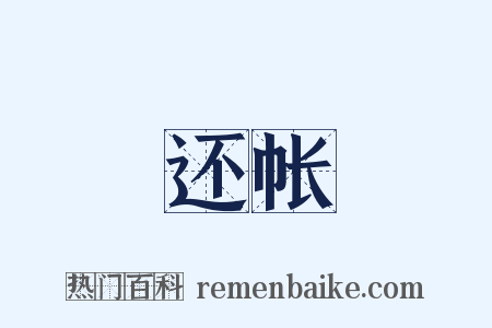 还帐是什么意思的图片